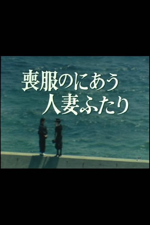 Mofuku no niau hitozuma futari movie poster
