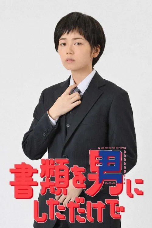 Shorui wo Otoko ni Shita dake de tv show poster