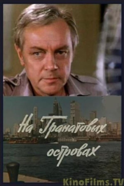 На Гранатовых островах movie poster