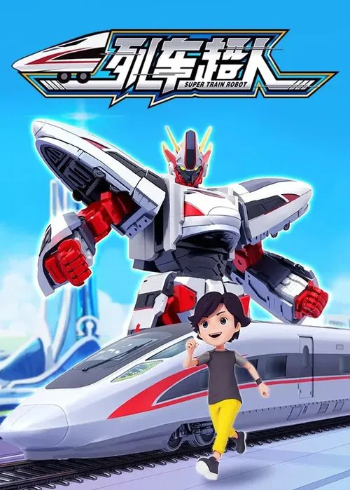列车超人 tv show poster