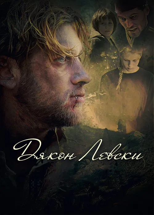 Dyakon Levski movie poster