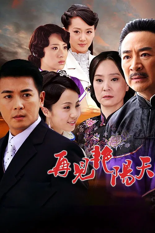 再见艳阳天 tv show poster