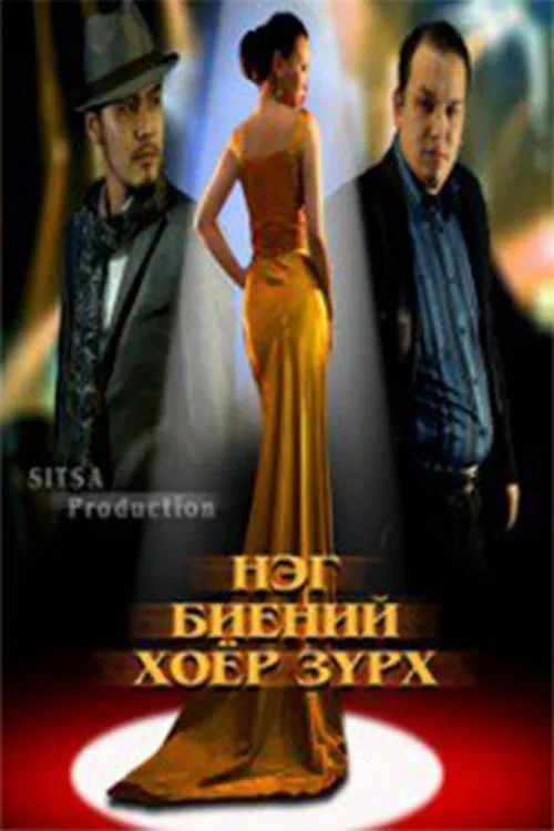 Two Hearts in One Body movie poster