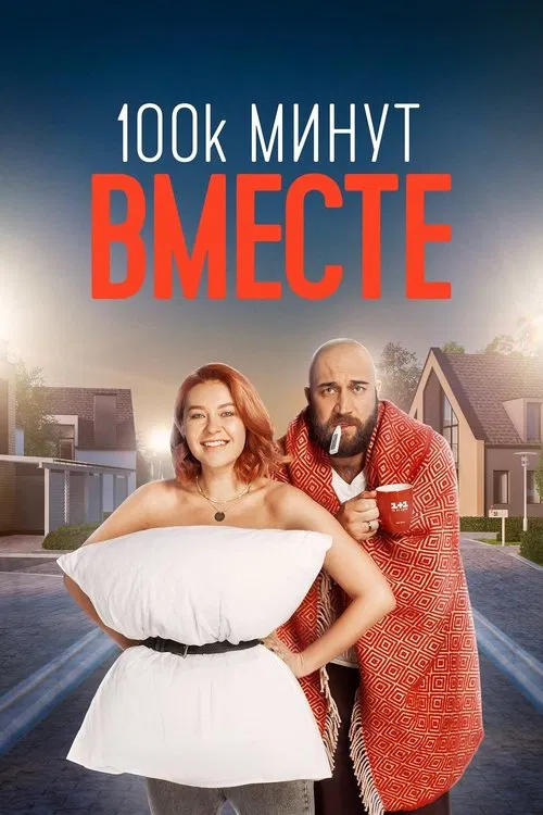 100 000 минут вместе tv show poster
