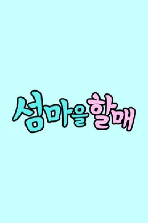 섬마을할매 tv show poster