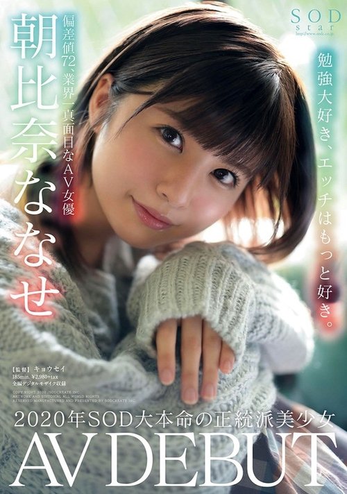 Asahina Nanase AV DEBUT movie poster