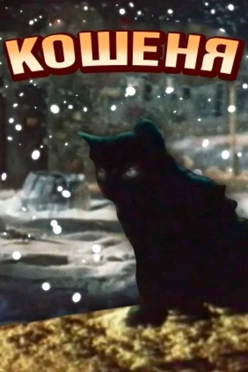 Poster do filme The Kitten