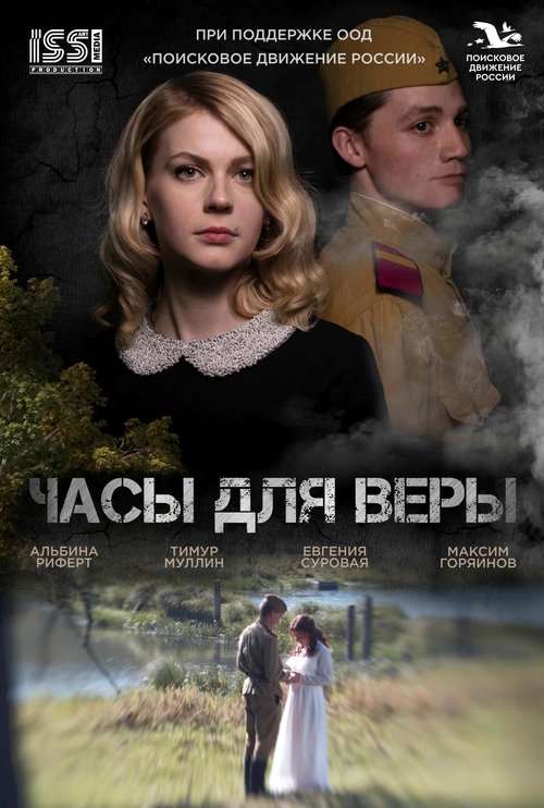 Часы для Веры movie poster