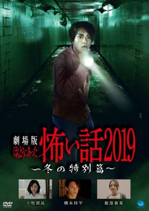 Gekijō-ban: Hontō ni Atta Kowai Hanashi 2019 Fuyu no Tokubetsu-hen movie poster