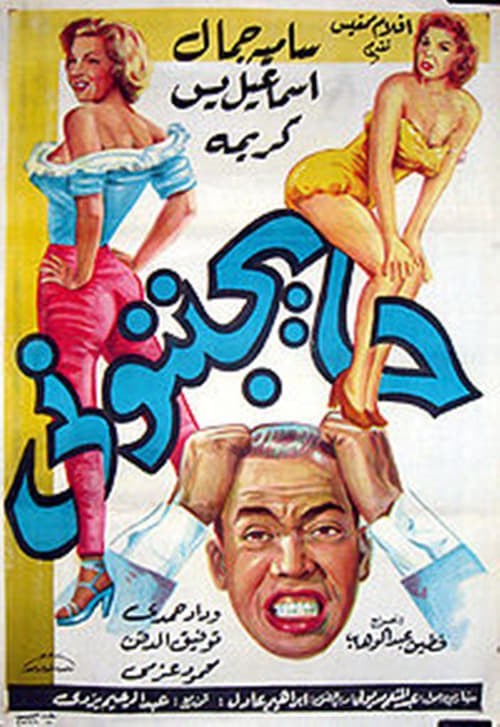They're Driving Me Crazy movie poster