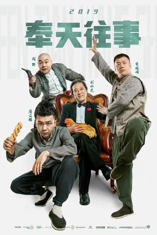 Old Stories of Fengtian movie poster