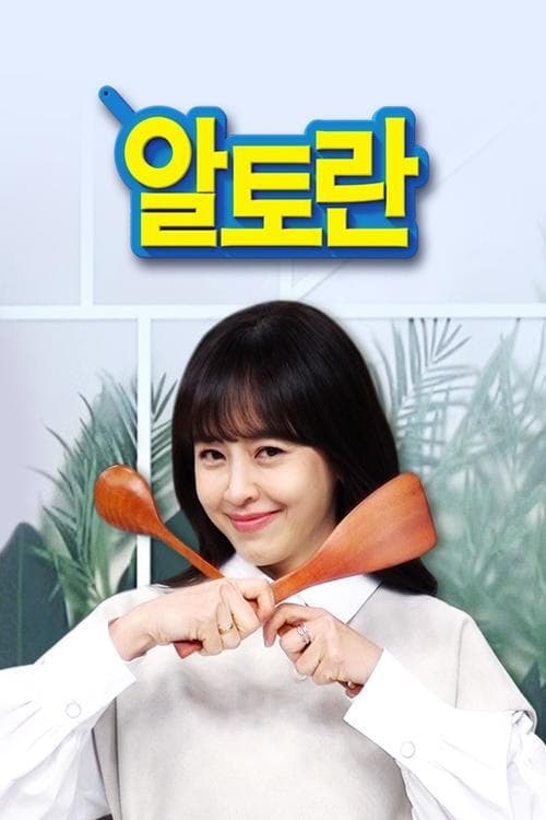 알토란 tv show poster