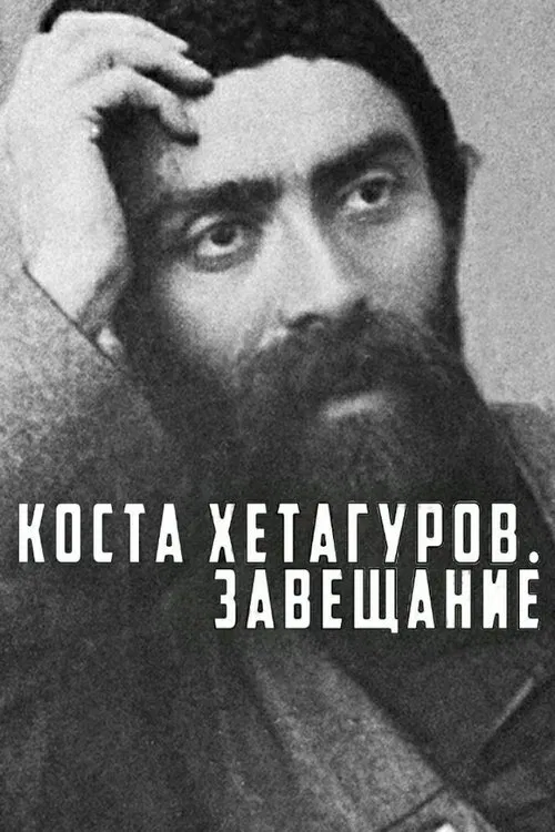 Kosta Khetagurov. Testament movie poster