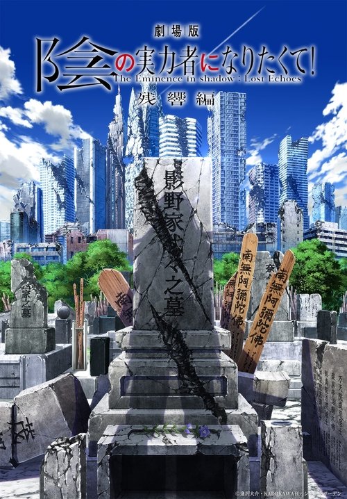 劇場版 陰の実力者になりたくて！ 残響編 movie poster