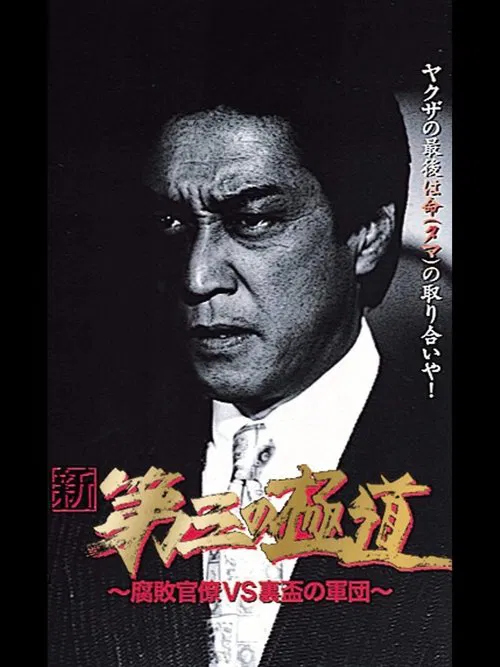 New Third Gangster VIII movie poster