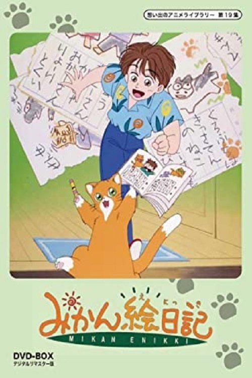 みかん絵日記 tv show poster
