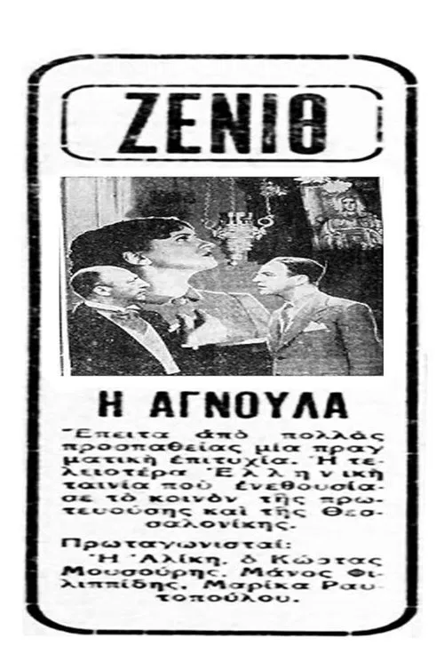 Αγνούλα movie poster