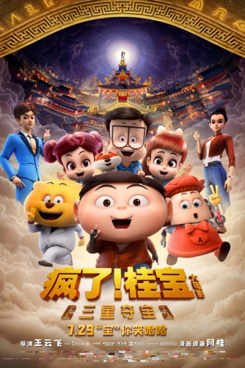 疯了！桂宝之三星夺宝 movie poster