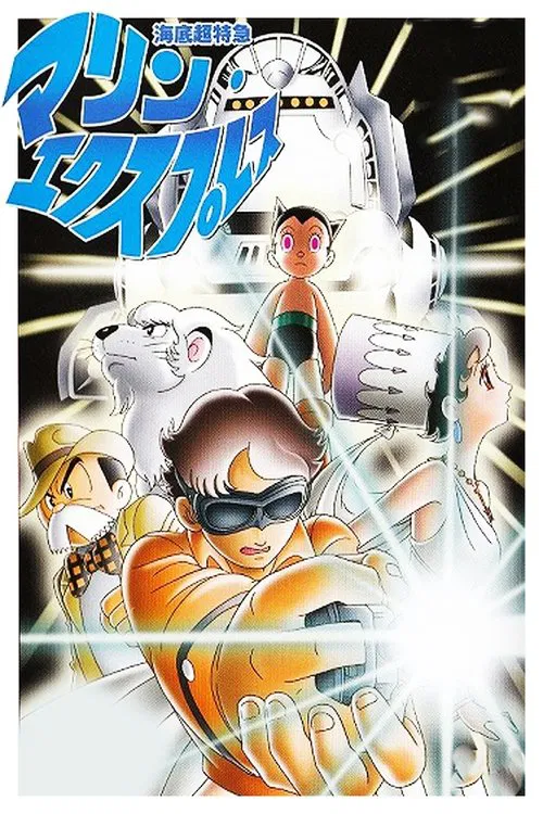 Undersea Super Train: Marine Express movie poster