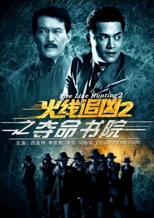 Fire Line Hunting 2: Deadly Institute movie poster