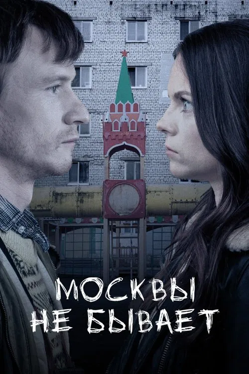 Moscow Does Not Happen movie poster