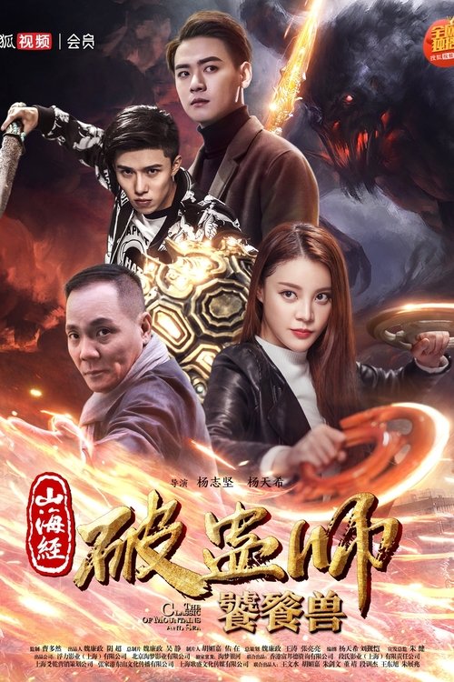The Classic of Mountains and Sea 2 movie poster