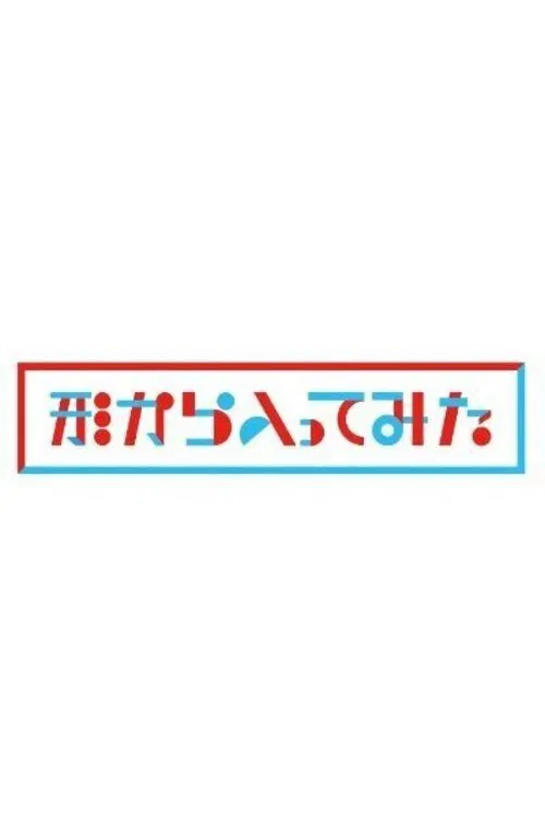 Katachi kara Haitte mita tv show poster