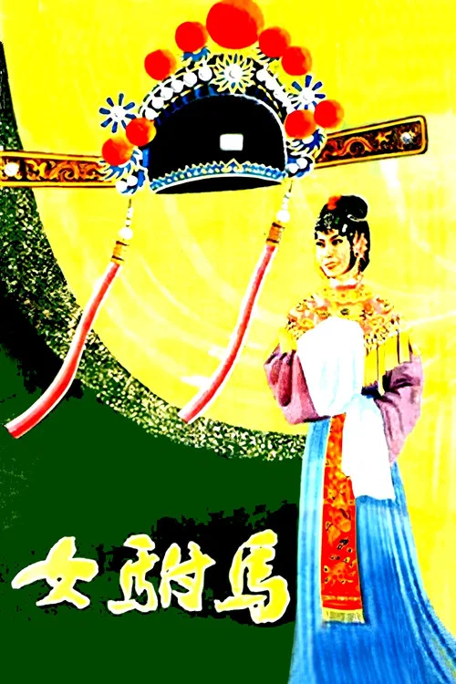 Emperor's Female Son-in-Law movie poster