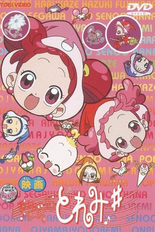 おジャ魔女どれみ♯（しゃーぷっ） movie poster