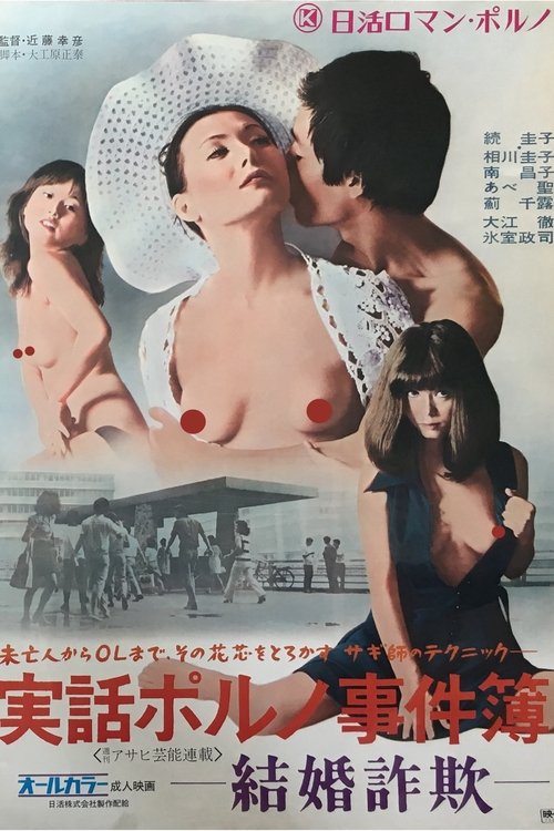 Jitsuwa Poruno Jikenbo: Kekkon Sagi movie poster