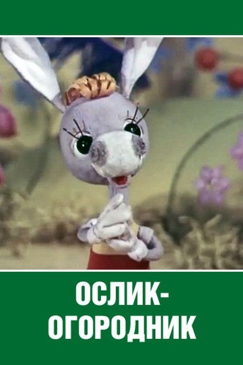 Ослик-огородник movie poster