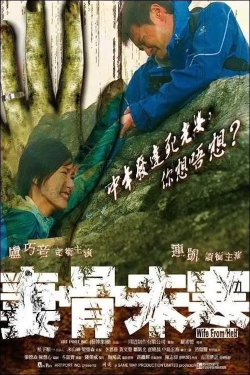 Wife from Hell movie poster