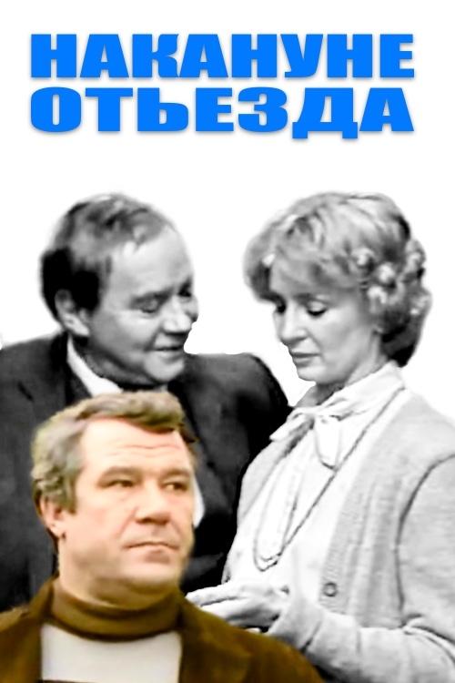 On the Eve of Departure movie poster