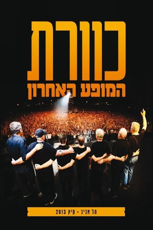 Poster do filme Kaveret at the Park - The Last Show