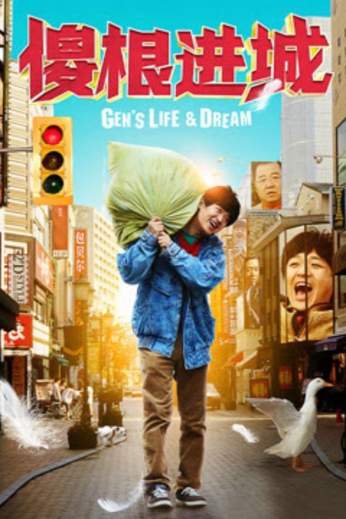 傻根进城 tv show poster