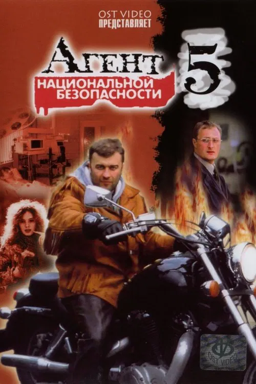 Агент национальной безопасности 5 tv show poster