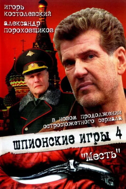 Spy Games: The Revenge movie poster