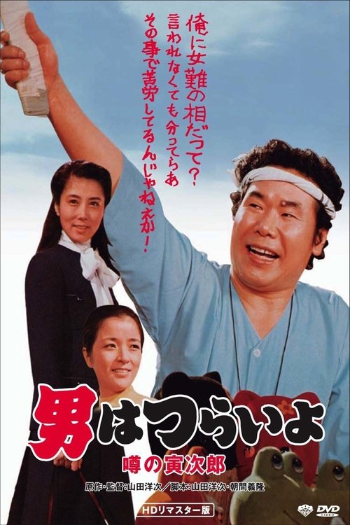 Poster do filme Talk of the Town Tora-san