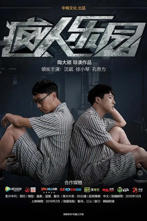 疯人乐园 movie poster