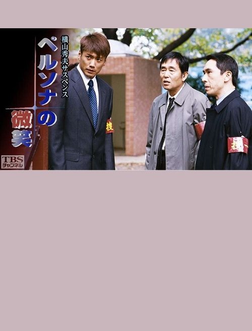ペルソナの微笑 movie poster