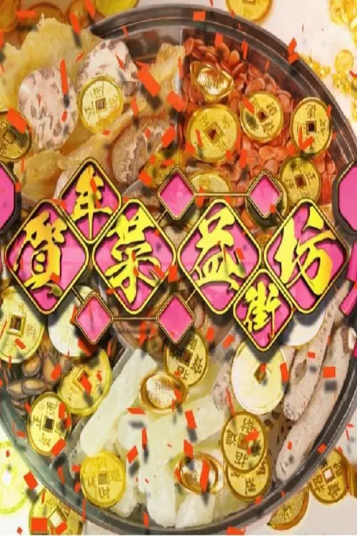 贺年菜益街坊 tv show poster