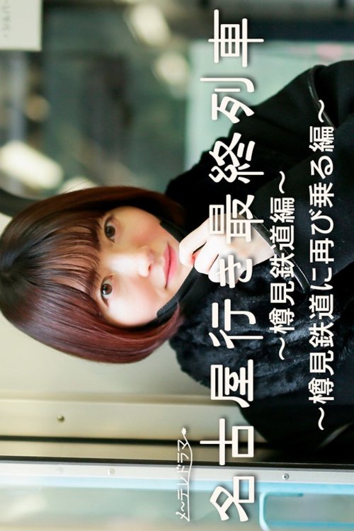 The Last Train Bound for Nagoya - Tarumi Line Spinoff - tv show poster