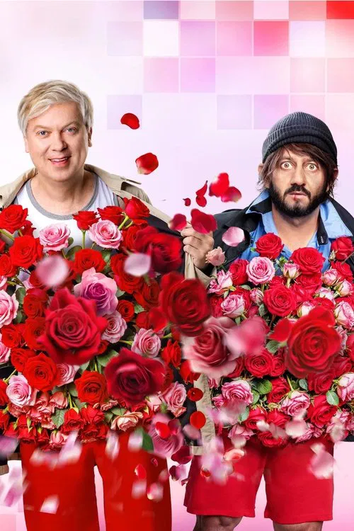 Наша Russia. 8 марта movie poster