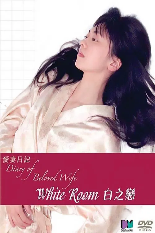 Diary of Beloved Wife: White Room movie poster