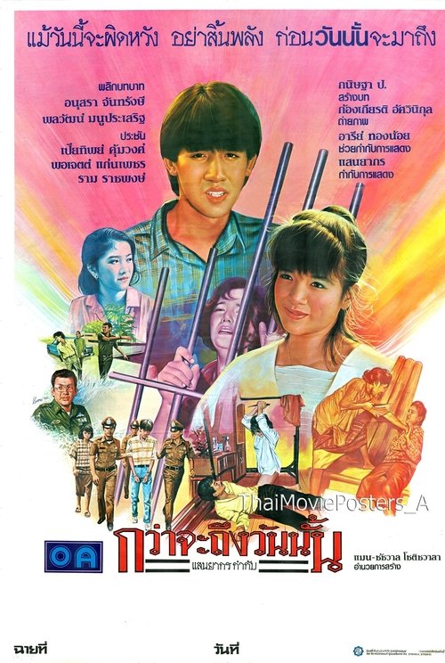 กว่าจะถึงวันนั้น movie poster