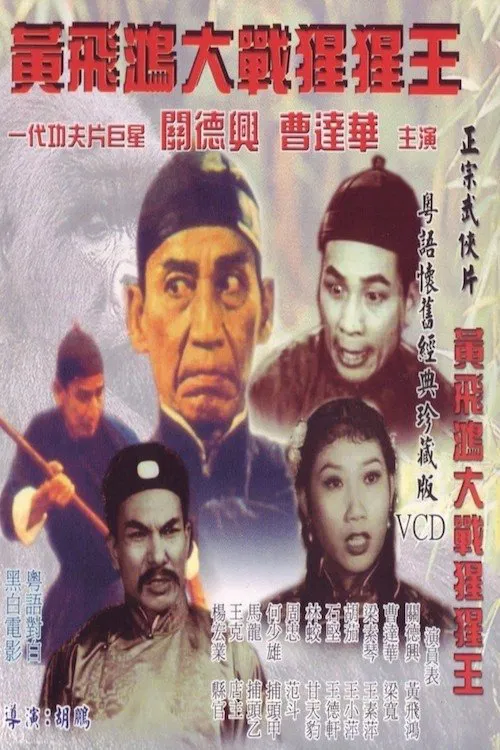 Wong Fei Hung's Battle with the Gorilla movie poster