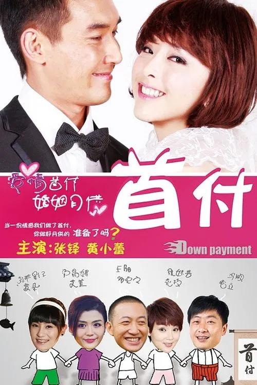 首付 tv show poster