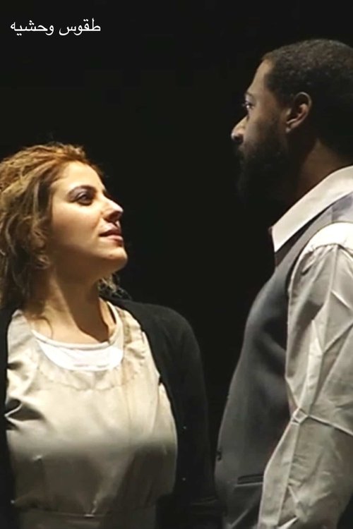 طقوس وحشيه movie poster