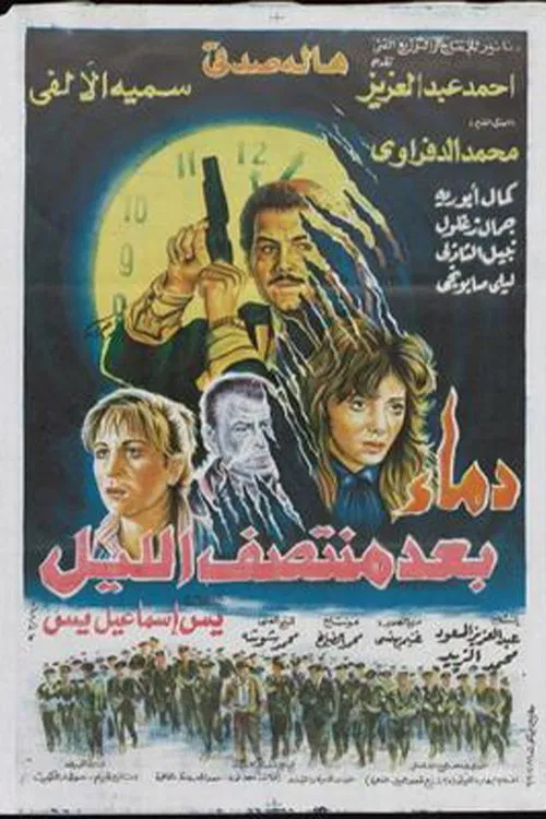 Demaa Baed Montasf Elayl movie poster