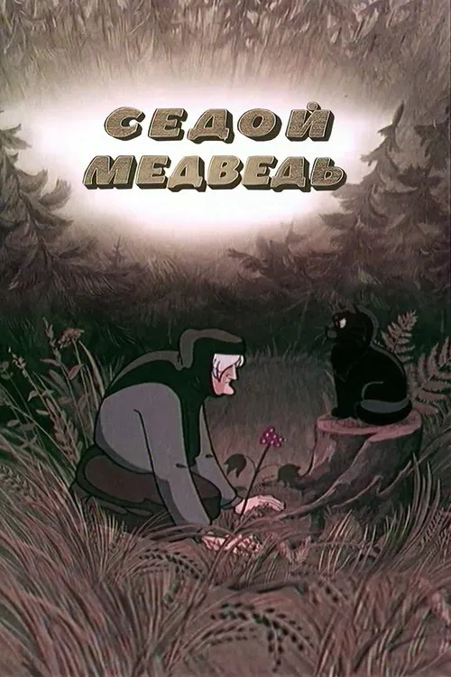 The Gray-Haired Bear movie poster